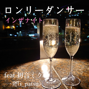 ロンリーダンサー・インザナイト (feat. 初音ミク)