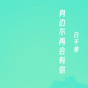 牵你双手不愿放