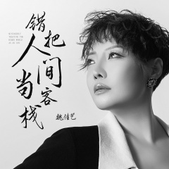 错把人间当客栈 (DJ何友广场舞版)