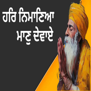 ਹਰਿ ਨਿਮਾਣਿਆ ਮਾਣੁ ਦੇਵਾਏ
