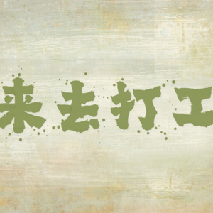 来去打工