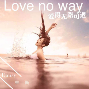 爱得无路可退 (伴奏)