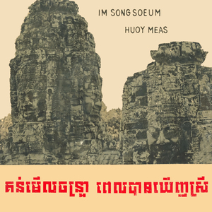 គន់មើលចន្ទ្រា