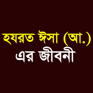 ঈসা নবীর জীবন কাহিনী