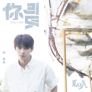 你可以