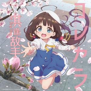 棋逢敌手（コレカラ 粤语版）（翻自 Machico）