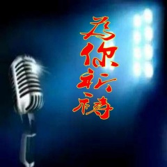 我吹着孤独的风