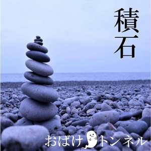 積石 (ライブバージョン)