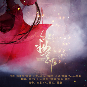 红妆天下（翻自 tacke竹桑）