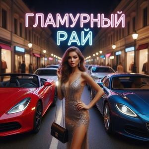 Гламурный рай