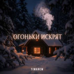 Огоньки Искрят