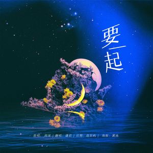 要一起 【念白版】