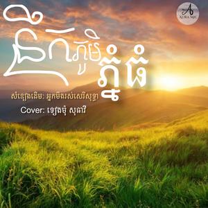 នឹកភូមិភ្នំធំ