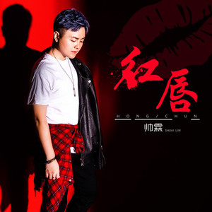 红唇 (DJ王贺 Extended Mix)