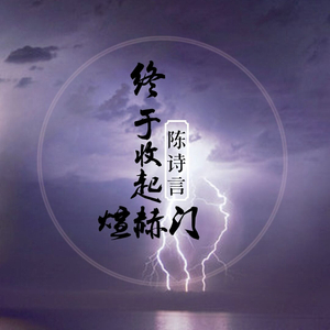 终于收起煊赫门