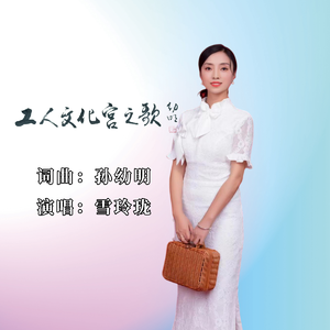 工人文化宫之歌（伴奏）