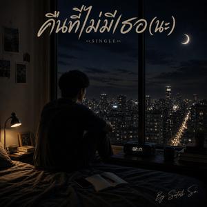 คืนที่ไม่มีเธอ(นะ)