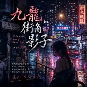 Julian - 九龙街角的影子 - Your Shadow in Kowloon Streets