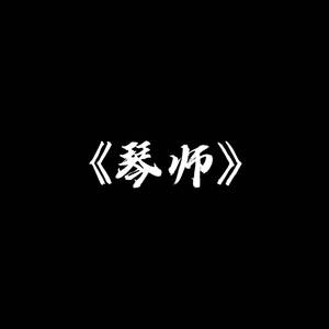琴师 Cover音频怪物