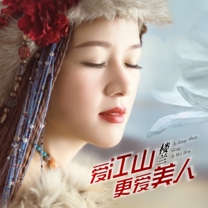 爱江山更爱美人 (女中音版)