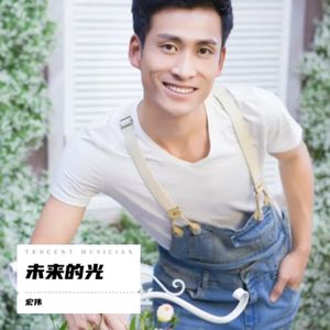 未来的光