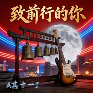 致前行的你.wav (2)