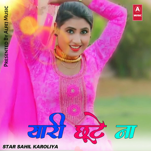 यारी छूटे ना