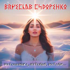 Наташенька, Наталья, Натали...