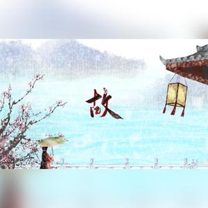 故——电视剧《周生如故》原创同人曲