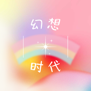LASER-爱上你