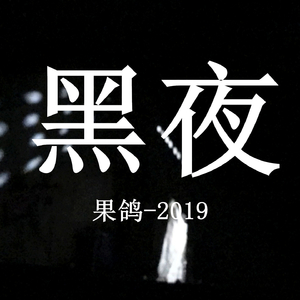 黑夜