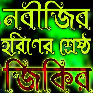 নবীজির হরিণের শ্রেষ্ঠ জিকির __ নবীজির সেরা জিকির __ Nbbījira horiṇēr jikir
