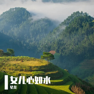 女儿心如水