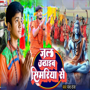 Jal Uthaib Simariya Se