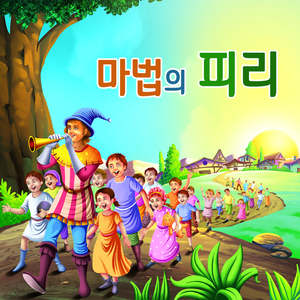 마법의 피리 4부