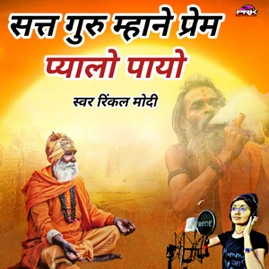 सत्तगुरु म्हाने प्रेम प्यालो पायो