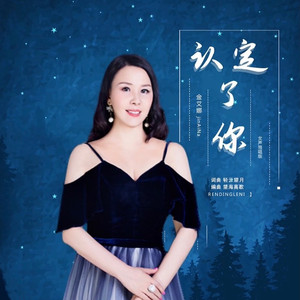认定了你女声 (女声伴奏|伴奏)