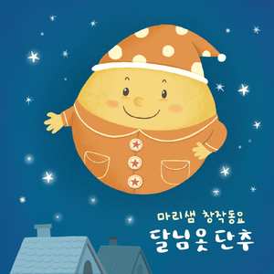 달님옷 단추 (Feat. 김예진)