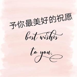 予你最美好的祝愿