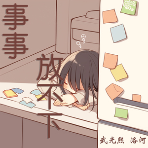 事事放不下 (女生版)