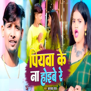 Piywa Ke Na Hoibe Re