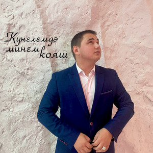 Кунелемдә минем кояш