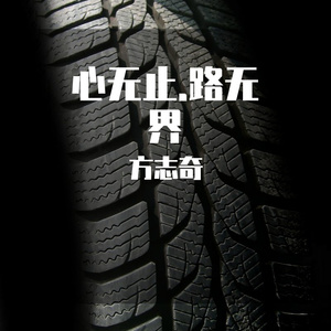 心无止.路无界