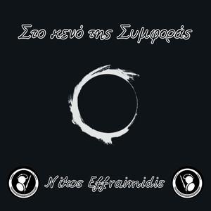 Στο κενό της Συμφοράς - Sto keno tis Simforas