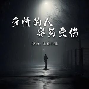 多情的人容易受伤