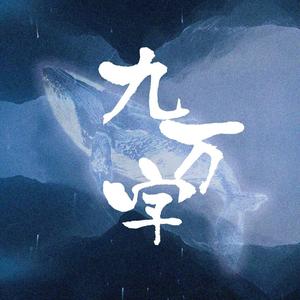 九万字（男版）