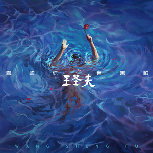 喜欢你，但害怕