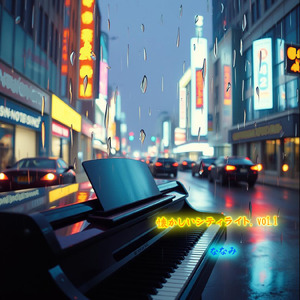 懐かしいシティライト, vol.1