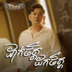 ដាក់ចិត្ត ដកចិត្ត