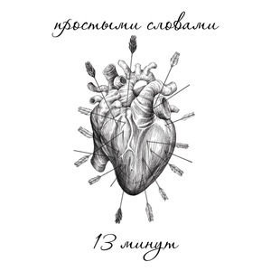 13 минут
